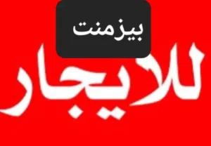 ريفودجو للايجار