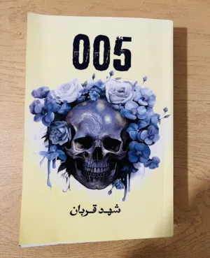 رواية 005 للكاتبة شهد قربان  391صفحة