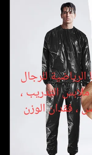 . بدلة ساونا ، مصنوعة من مادة PVC ، ذات جوده عالية . . مناسبة للمساعدة في إنقاص الوزن