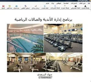 برنامج النوادي والصالات الرياضية والجيم Gym