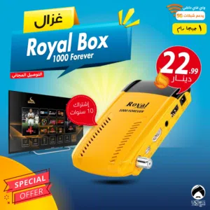 رسيفر غزال Gazal Royal Box 1000 Forever اشتراك 10 سنوات 1 جيجا توصيل مجاني