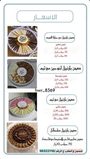 حلويات الحور لضيافة