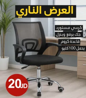 خصم مجنون – لا يفوتك! العرض الناري كرسي مكتبي فاخر مستورد جك هيدروليك لرفع وخفض ال.