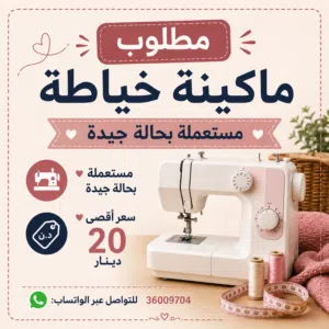 ابحث عن ماكينة خياطة بسعر معقول looking for used sewing machine
