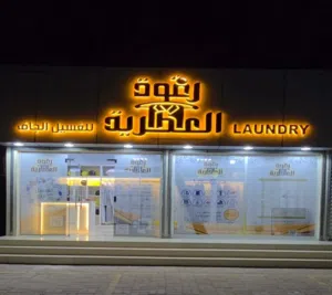 مغسلة للغسيل الجاف