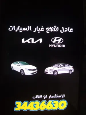 عادل لقطاع غيار سيارات هونداي وكيا فقط