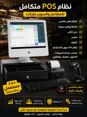 نظام POS متكامل للبيع وإدارة الأعمال – جهاز مستعمل بحالة ممتازة