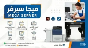 Mega Serve Office للخدمات المكتبية والطباعة والتصميم