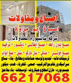اصباغ ومقاولات ابو مروه