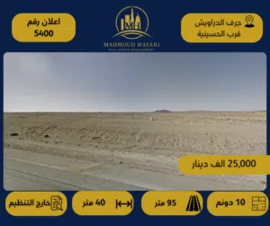 رقم الإعلان (5400) قطعة أرض مميزة  للبيع في جرف الدراويش الشارع الرئيسي _ قرب الحسينية