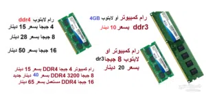 رامات كمبيوتر،لابتوب ddr3,ddr4 سعر مميز