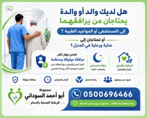 ھل لديك مريض بالمستشفى ولا تجد من يبقي معه ؟