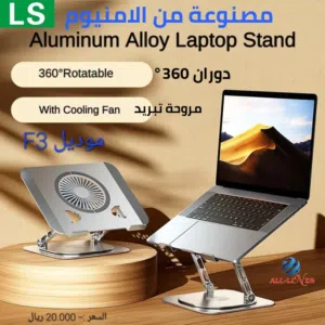 حامل ومبرد لابتوب مصنوع من الالمنيوم موديل T628G