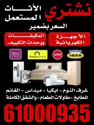 نشتري الاثاث المستعمل وغرف النوم والكبتات والمطابخ والمكيفات وحدات تكييف وشقق كامله