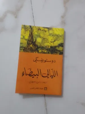 كتاب دوستفسكي(اليالي البيضاء )وفيكتور هوجز(احدب نوتردام)