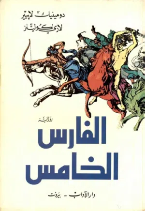 كتاب الفارس الخامس