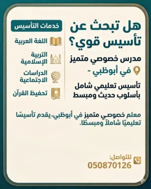 معلم خصوصي لتحفيظ القرآن الكريم وتعليم اللغة العربية والتربية الإسلامية لجميع الأعمار.