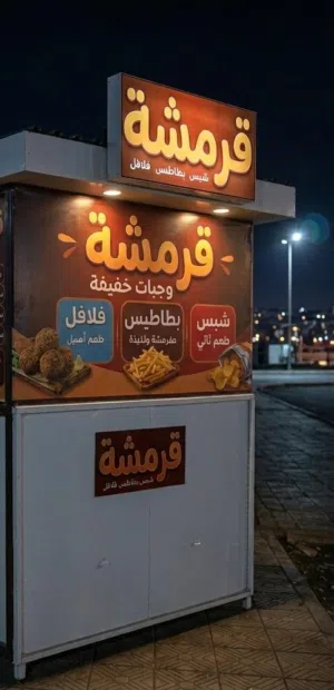 كشك فلافل متنقل مع ادوات الطبخ