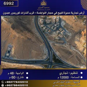إعلان رقم ( 6992 ) أرض تجارية مميزة للبيع في حجار النوابلسة - قرب أشارات كوريدور عبدون 12000 متر2