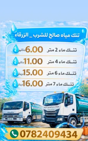 تنك مياه صالح للشرب _الزرقاء اسعاار حرق