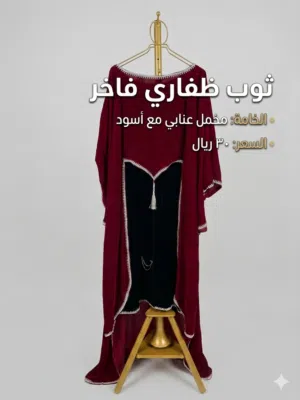 ثوب ظفاري تصميم جديد