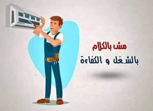 ‏خدمات صيانة أجهزة كهربائية ‏.‏ تكييف وتبريد‏4