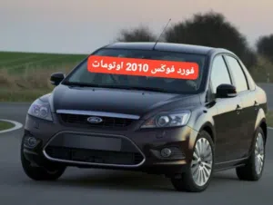 فورد فوكَس 2010 اوتومات لقطه