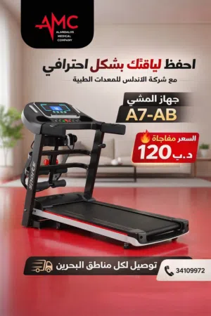 جهاز المشي الرياضي المنزلي