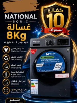 غساله ناشونال 8 ك سلفر بسعر حرق