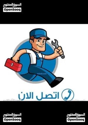 تسليك وفتح انسداد وطفح المجاري والمنهولات