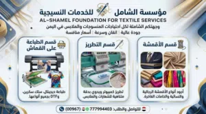طباعه على جميع الأقمشة