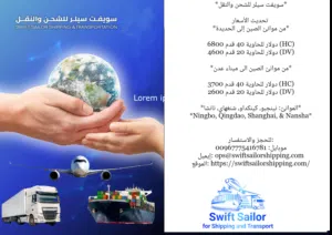 الشحن البحري والجوي من جميع بلدان الى اليمن والوطن العربي