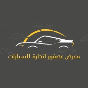 معرض العصفور لتجارة السيارات 