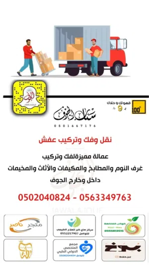 نقل عفش سكاكا الجوف مع الفك والتركيب والتغليف عماله مميزه خدمه 24ساعه اسعار مناسب وخصومات 35%للجميع