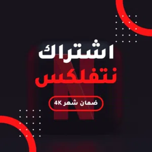 4k- NETFLIX نتفلكس شهر - ملف خاص