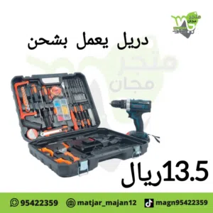 دريل مع مجموعه مفكات تديعمل بطاريه