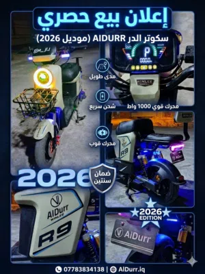 دراجة كهربائية موديل 2026 نظيفة جداً ومابيها اي عيب ومامتعوبة وسياقة مريحة ومكفولة من الدعمه