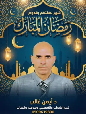 خبير ومدرب القدرات والتحصيلي وموهبه و نافس والسات.  GAT & SAAT مدارس أهليه إنترناشيونال