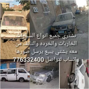 نشتري جميع انواع السيارات الخاربات والخرده والتالف من معه يشتي يبيع يرسل صورها واتساب