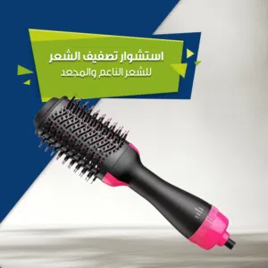 فرشاة تصفيف الشعر المتعددة 3 × 1 والاحترافية