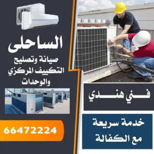فني صيانة تكييف مركزي ووحدات صيانة وتركيب مكيفات فني تصليح تكيفات مركزية Air condition centeral tech