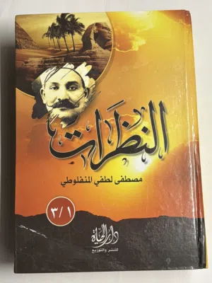 كتاب النظرات للمنفلوطي