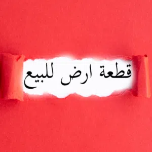 هكتار ونصف للبيع