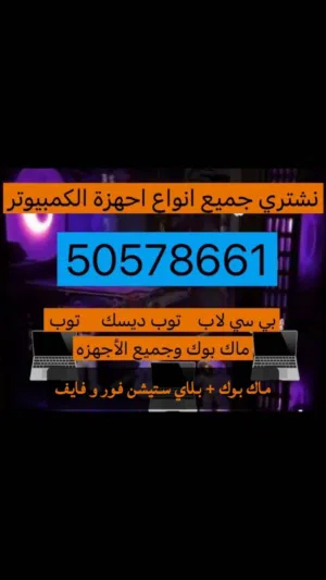 شراء ونبيع متوفر جميع مستلزمات بلاستيشن او بي سي او ماك بوك او للابتوب نشتري بأعلى الاسعار