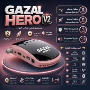 رسيفر الغزال هيرو V2 النسخة الجديدة 2026