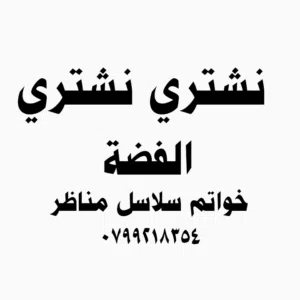 شراء الفضة نشتري جميع انواع الفضة سلاسل خواتم اساور تحف مناظر