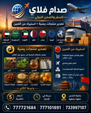 شحن عسل وبن ومنتجات يمنيه للسعوديه والعالم باسعار منافس جوي وبحري