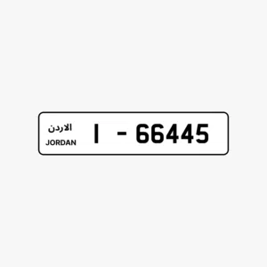 رقم مميز جديد  1-66445