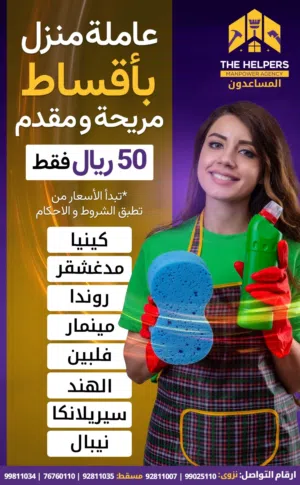 بمناسبة  افتتاح فرعنا  بالاقساط المريحة في نزوى عاملات منزل تسليم فوري وعلى الطلب