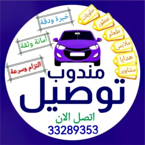مندوب توصيل لجميع مناطق البحرين